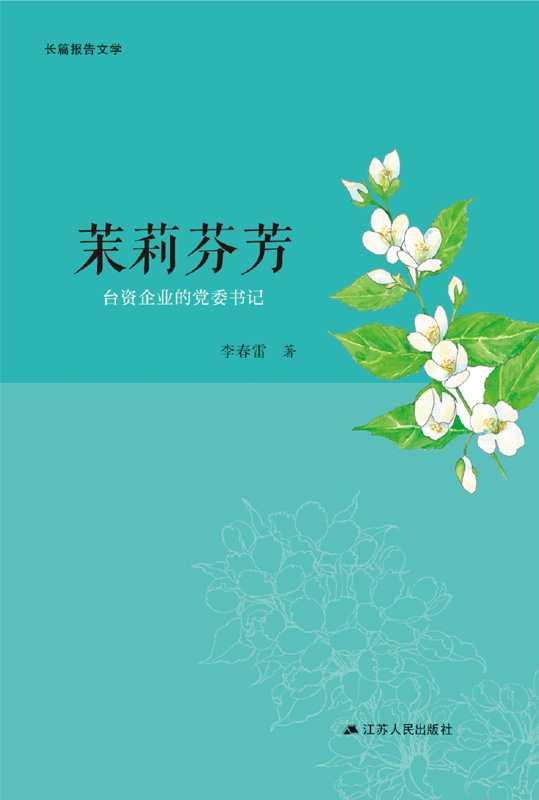 茉莉芬芳：台资企业的党委书记