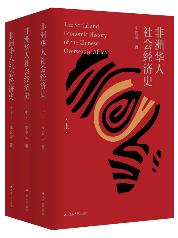 非洲华人社会经济史（全3册）