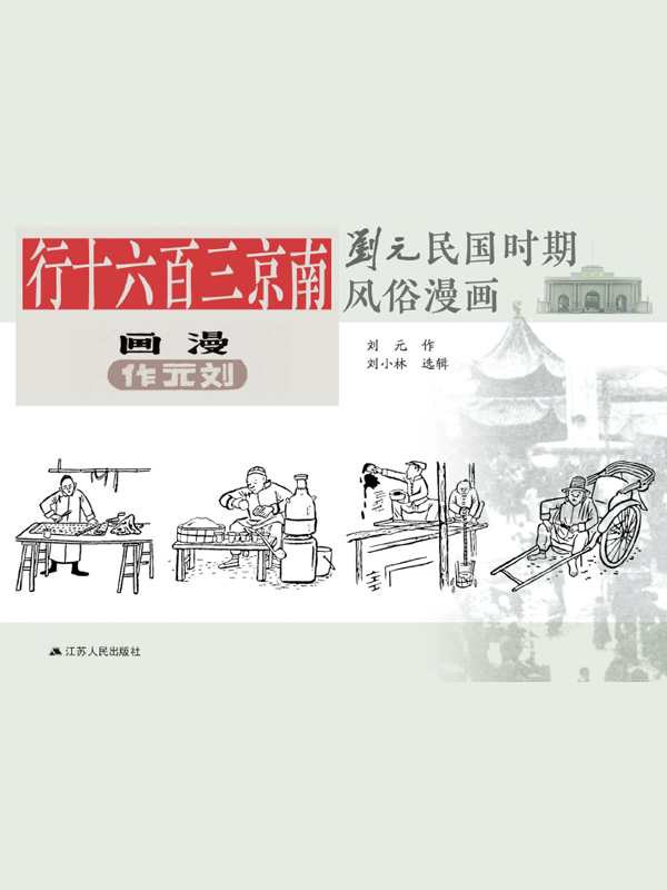 南京三百六十行刘元民国时期风俗漫画