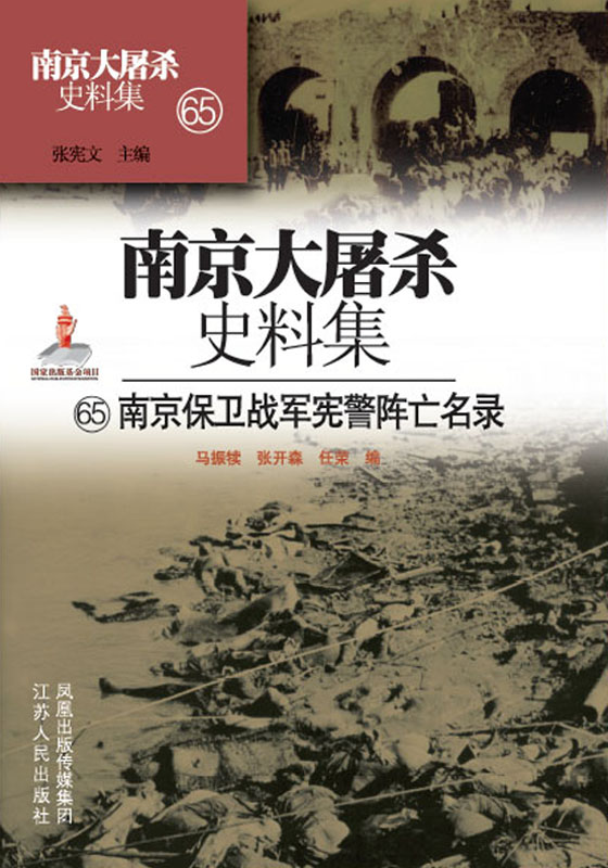 南京大屠杀史料集第六十五册南京保卫战宪警阵亡名录