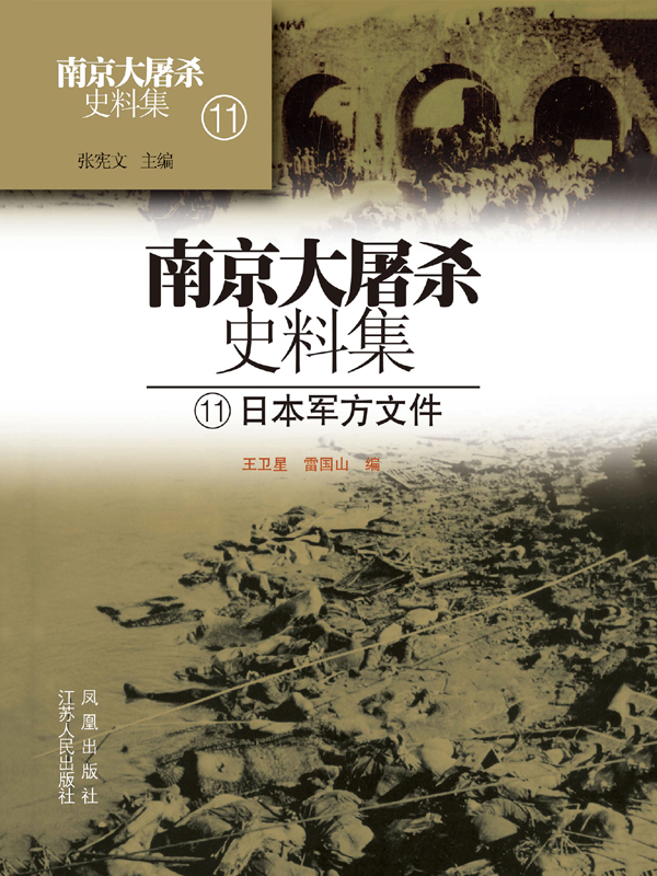 南京大屠杀史料集第十一册日本军方文件