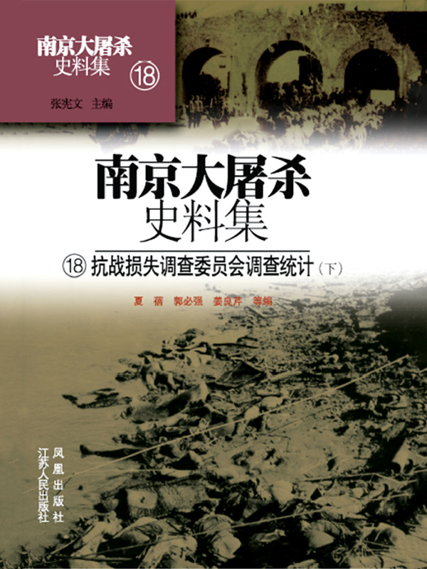 南京大屠杀史料集第十八册抗战损失调查委员会调查统计（下）