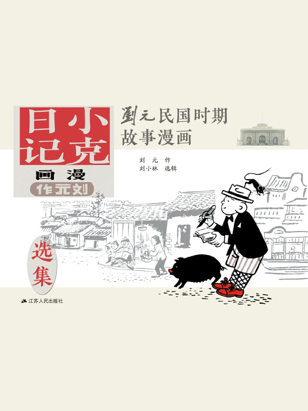 小克日记刘元民国时期风俗漫画