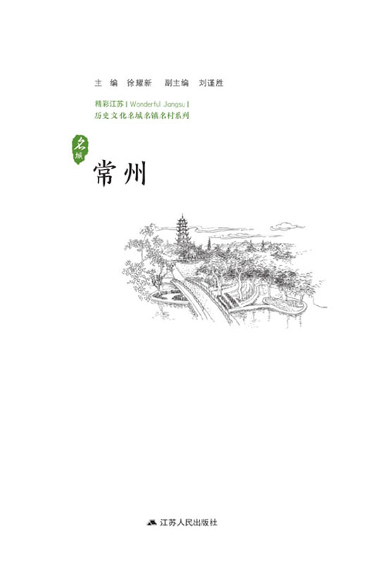 历史文化名城名镇名村系列：常州