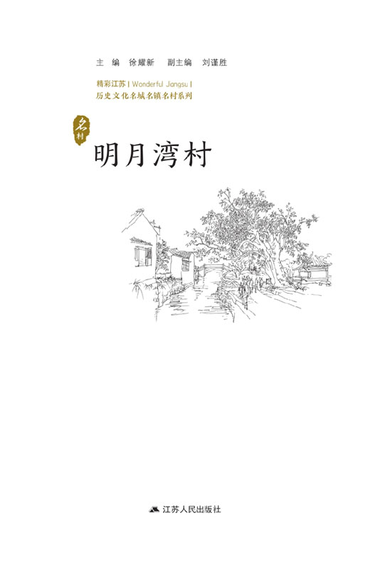 历史文化名城名镇名村系列：明月湾村