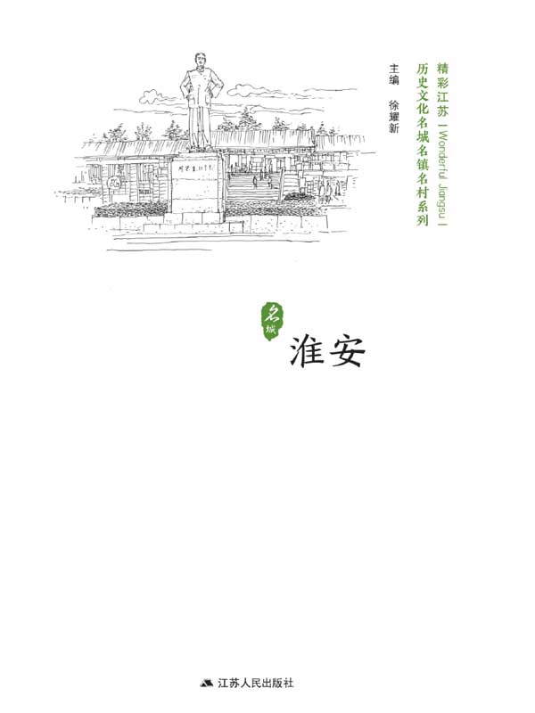 历史文化名城名镇名村系列：淮安