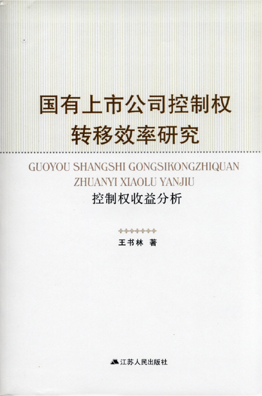 国有上市公司控制权转移效率研究——控制权收益分析