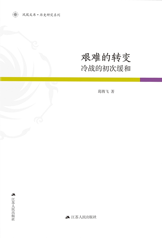 艰难的转变：冷战的初次缓和