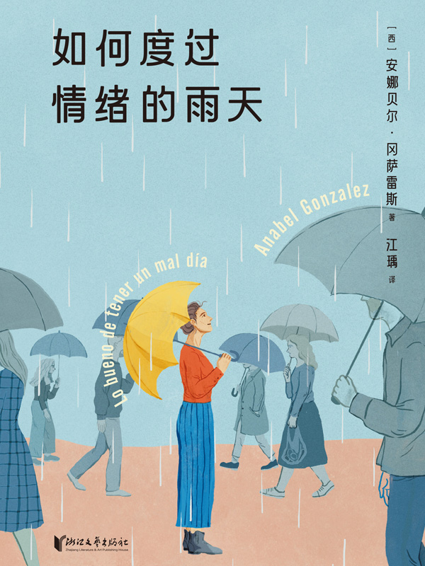 如何度过情绪的雨天