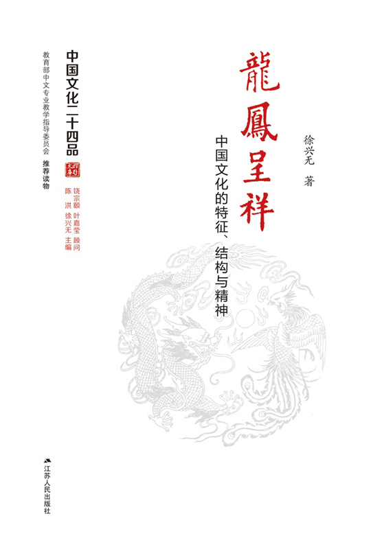 龙凤呈祥――中国文化的特征、结构与精神