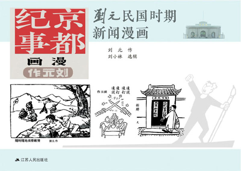 京都纪事刘元民国时期风俗漫画