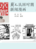 京都纪事刘元民国时期风俗漫画