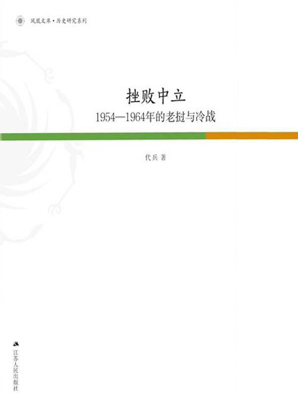 挫败的中立：1954——1964年的老挝与冷战