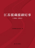 江苏援藏援疆纪事(1994—2019)