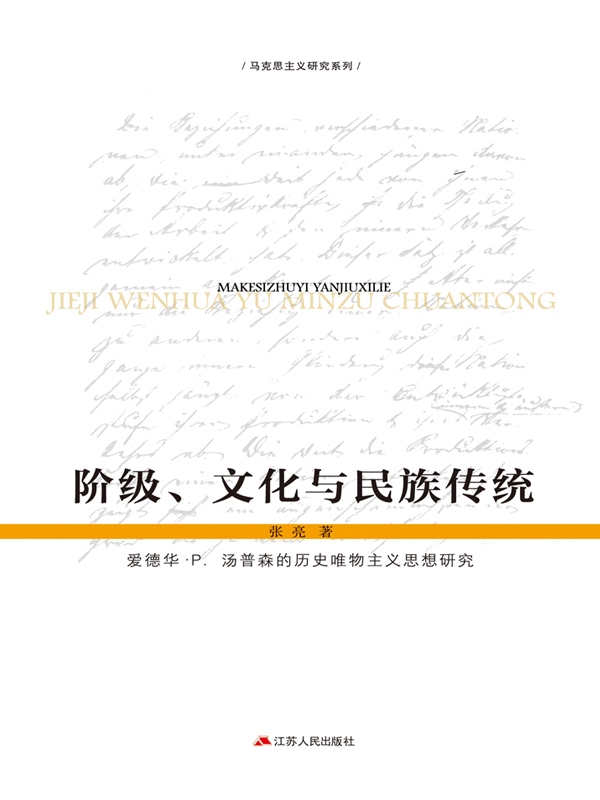 阶级、文化与民族传统——爱德华·P.汤普森的历史唯物主义思想研究