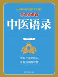 中医语录