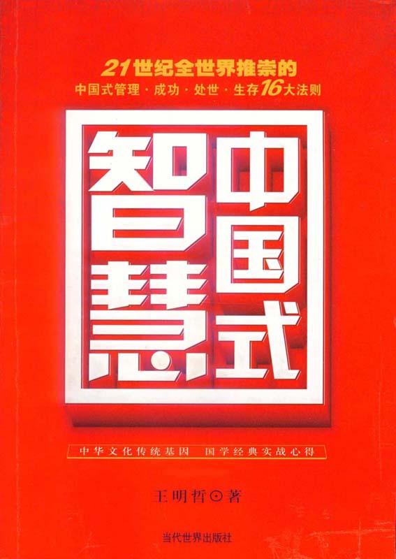 中国式智慧