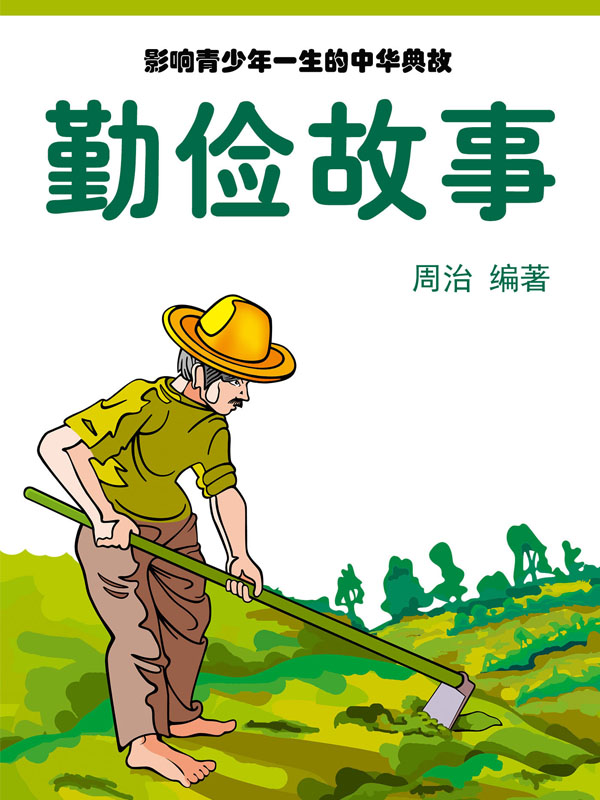 勤俭故事