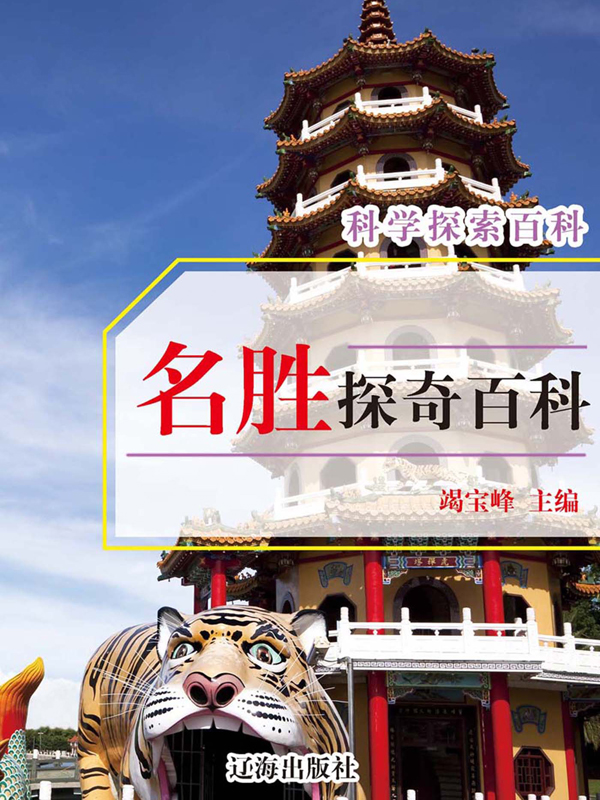名胜探奇百科