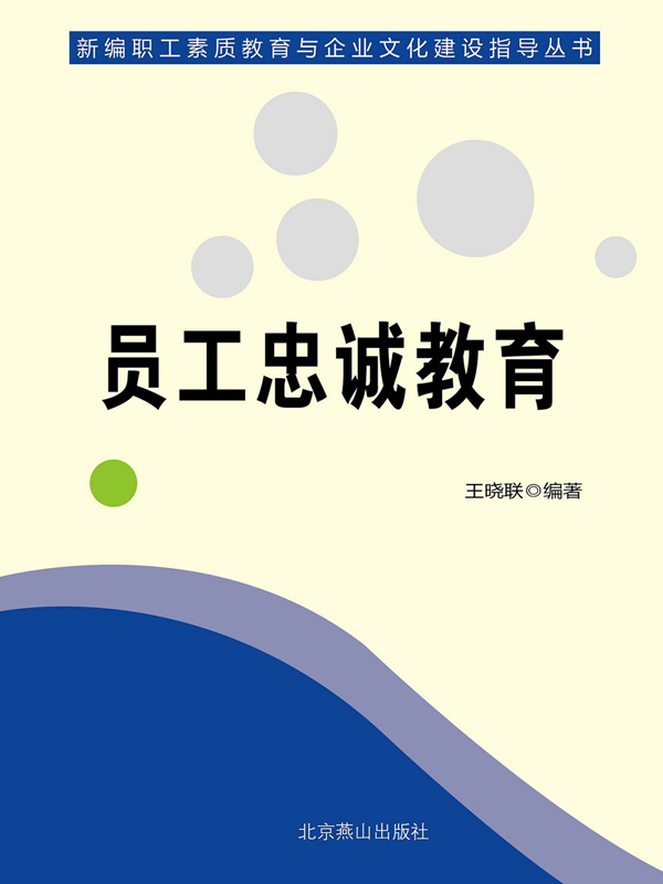 员工忠诚教育