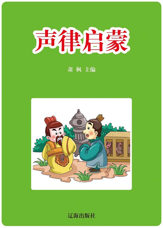 声律启蒙