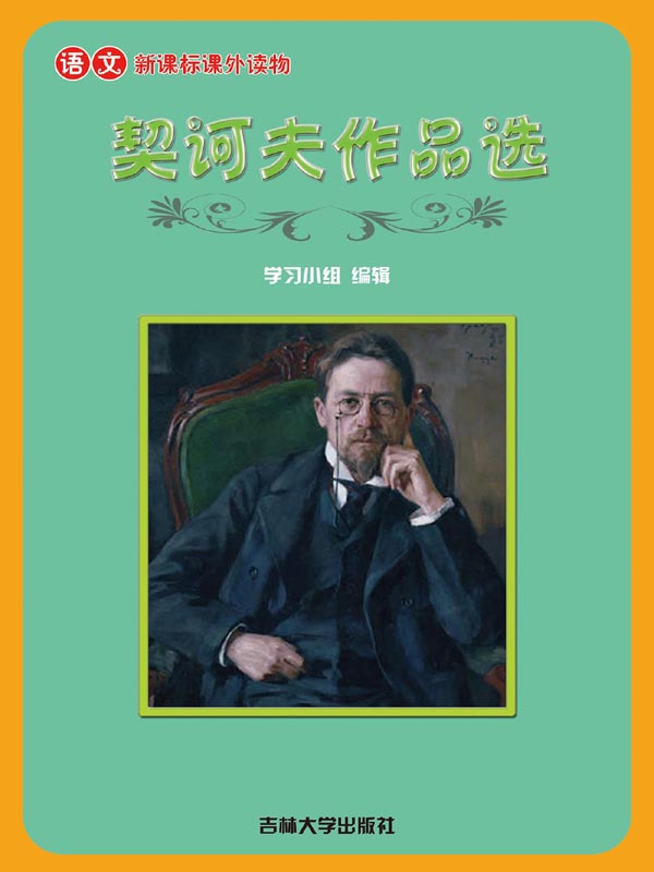 契诃夫作品选