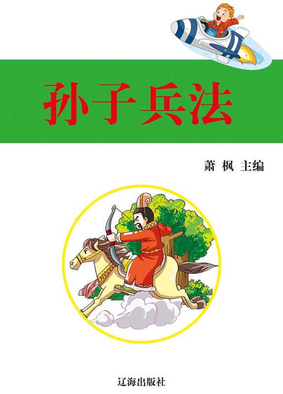 孙子兵法