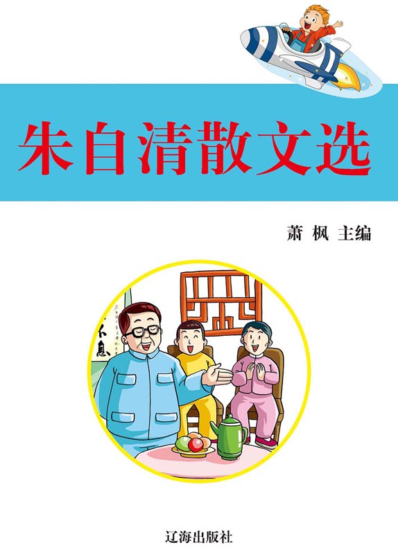 朱自清散文选