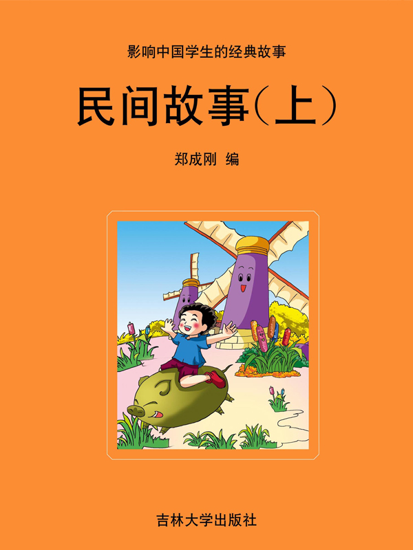 民间故事（上）