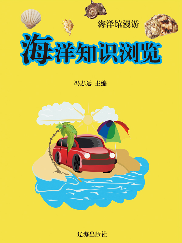 海洋知识浏览