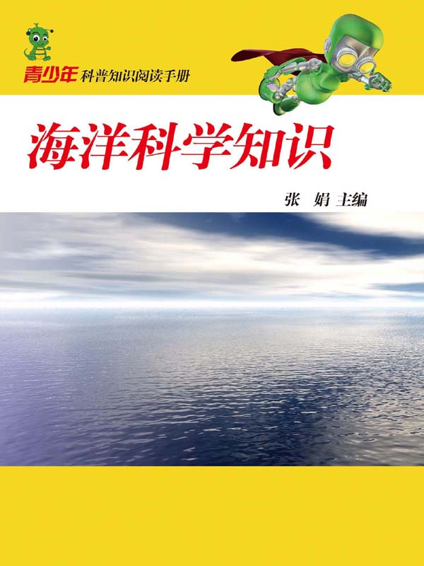 海洋科学知识