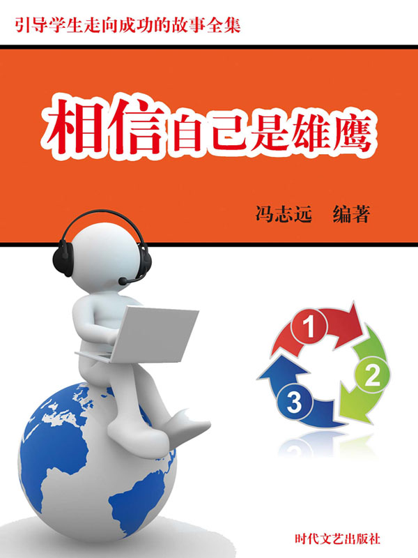 相信自己是雄鹰