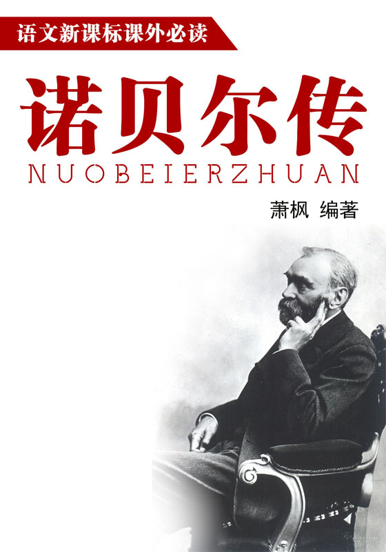 诺贝尔传
