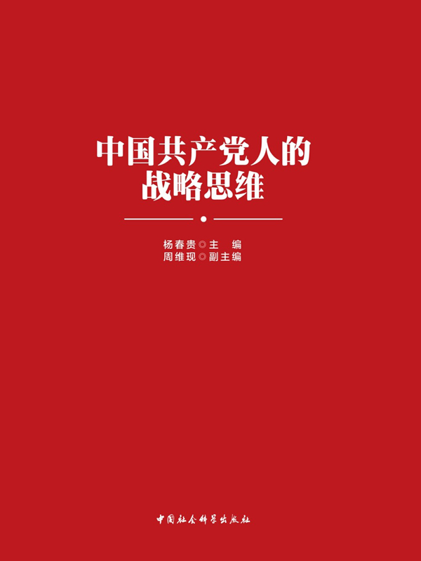 中国共产党人的战略思维