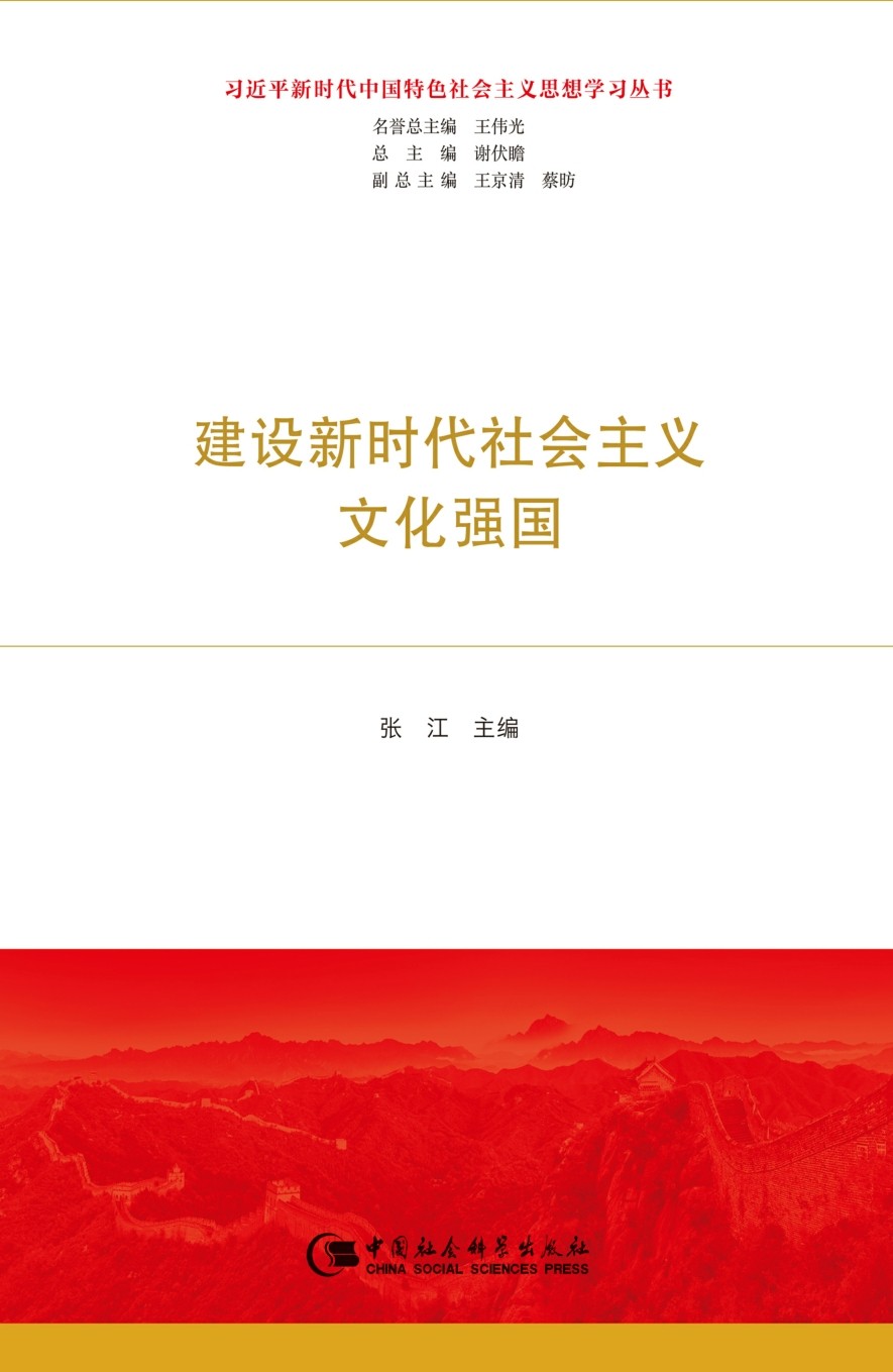 建设新时代社会主义文化强国