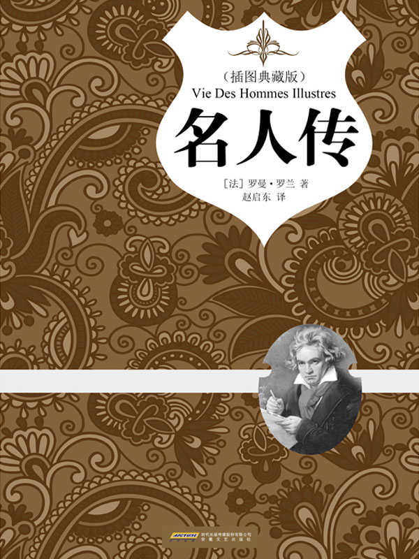 名人传（精装）