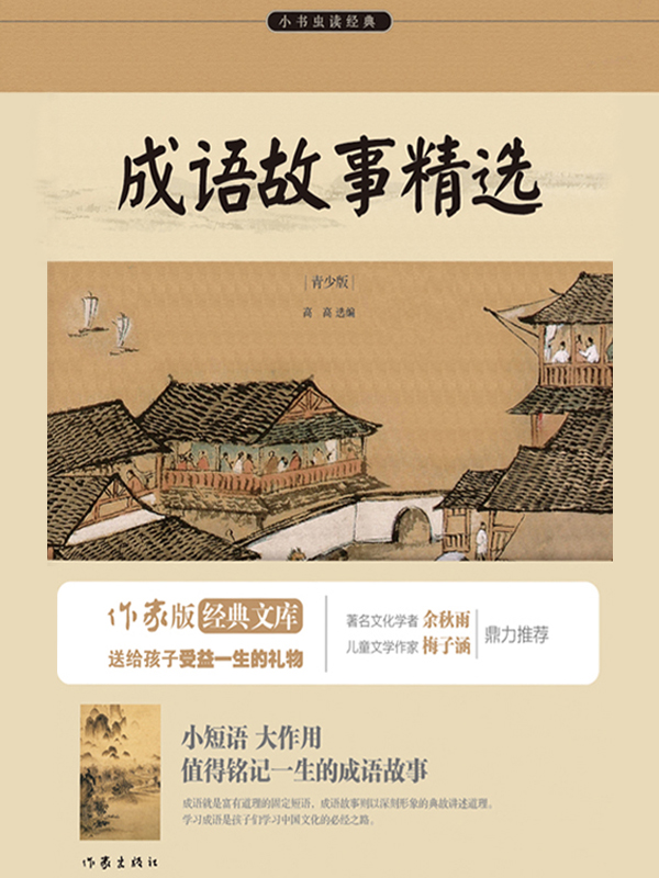 成语故事精选（改定价）