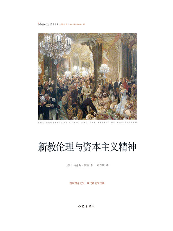 新教伦理与资本主义精神