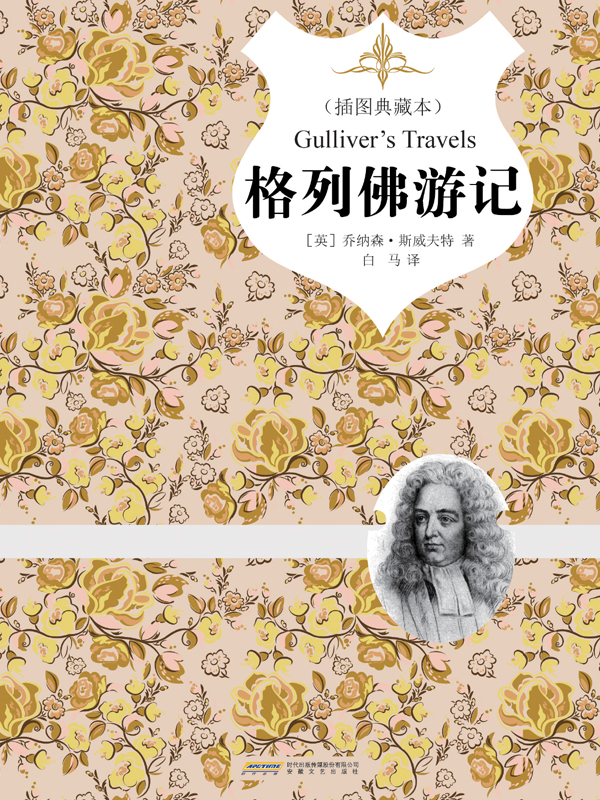 格列佛游记（精装）