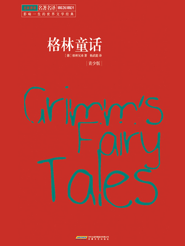 格林童话