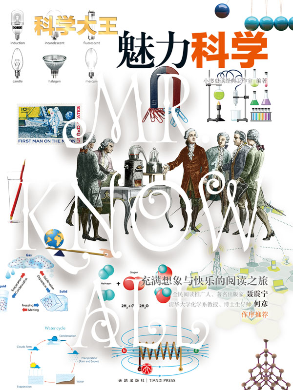 科学大王：魅力科学