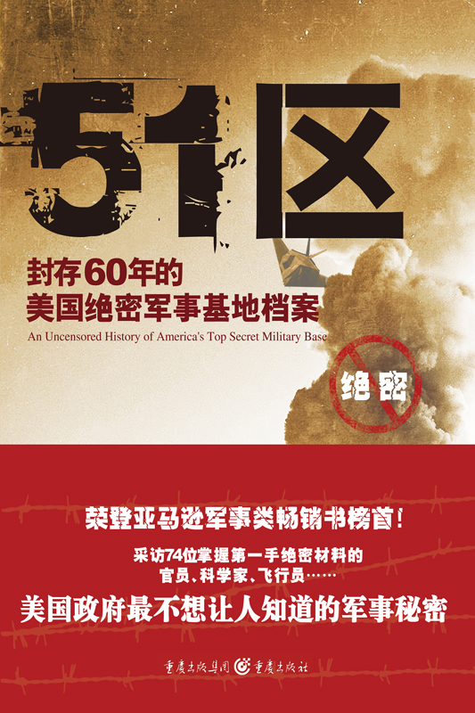 51区：封存60年的美国绝密军事基地档案