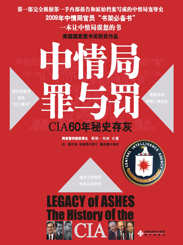 中情局罪与罚：CIA60年秘史存灰