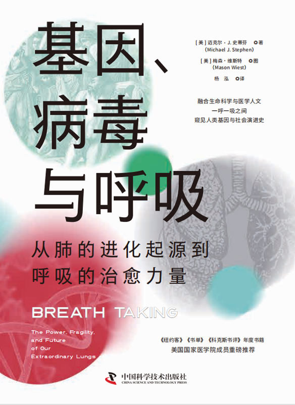 基因、病毒与呼吸：从肺的进化起源到呼吸的治愈力量