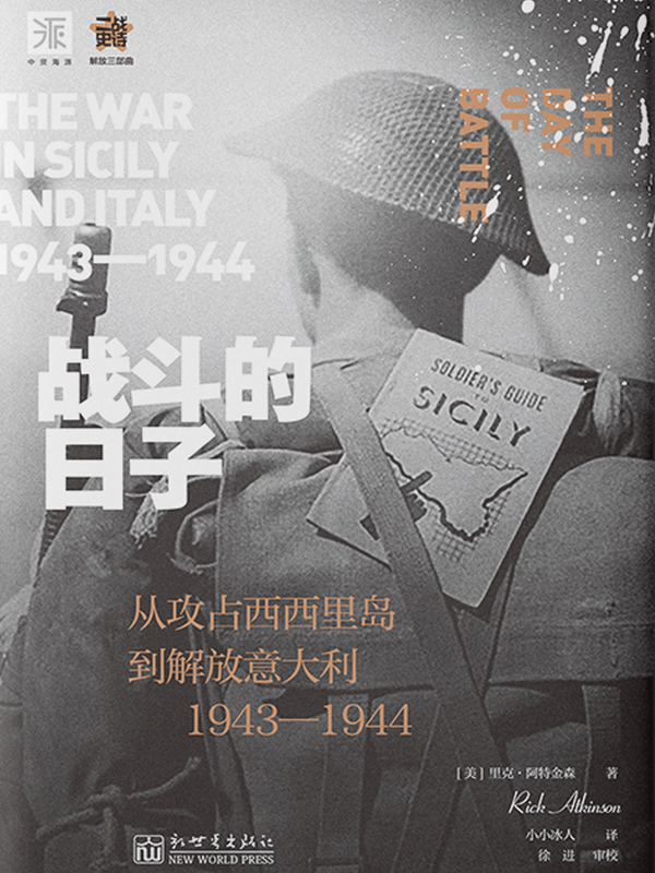 战斗的日子：从攻占西西里岛到解放意大利，1943～1944