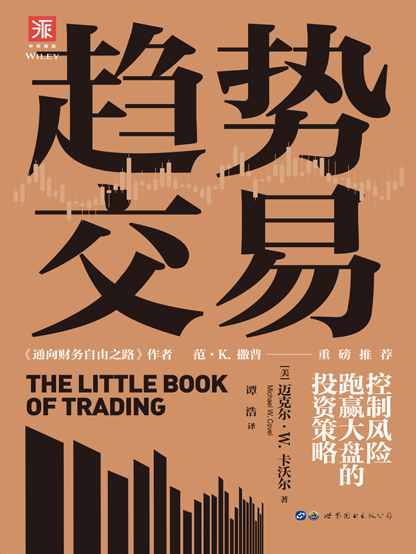 趋势交易：控制风险、跑赢大盘的投资策略
