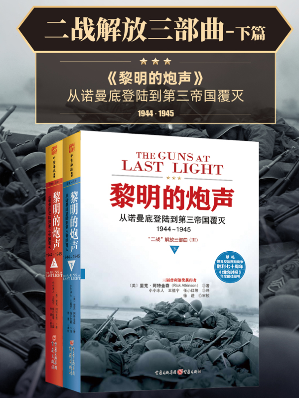 黎明的炮声：从诺曼底登陆到第三帝国覆灭1944—1945