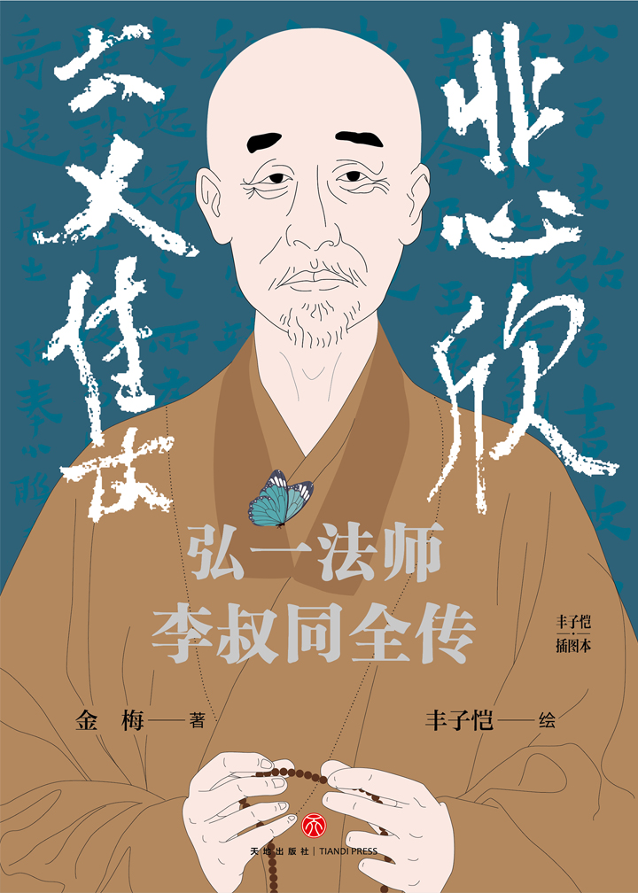 悲欣交集：弘一法师李叔同全传