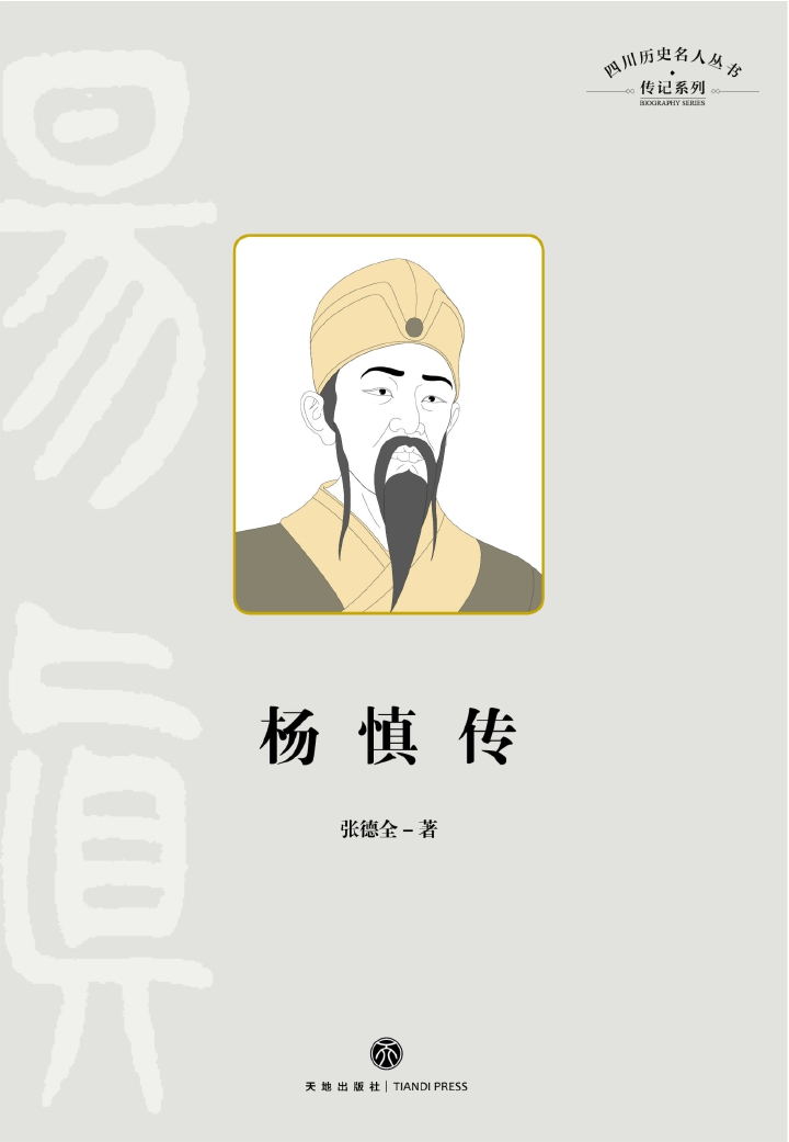 杨慎传