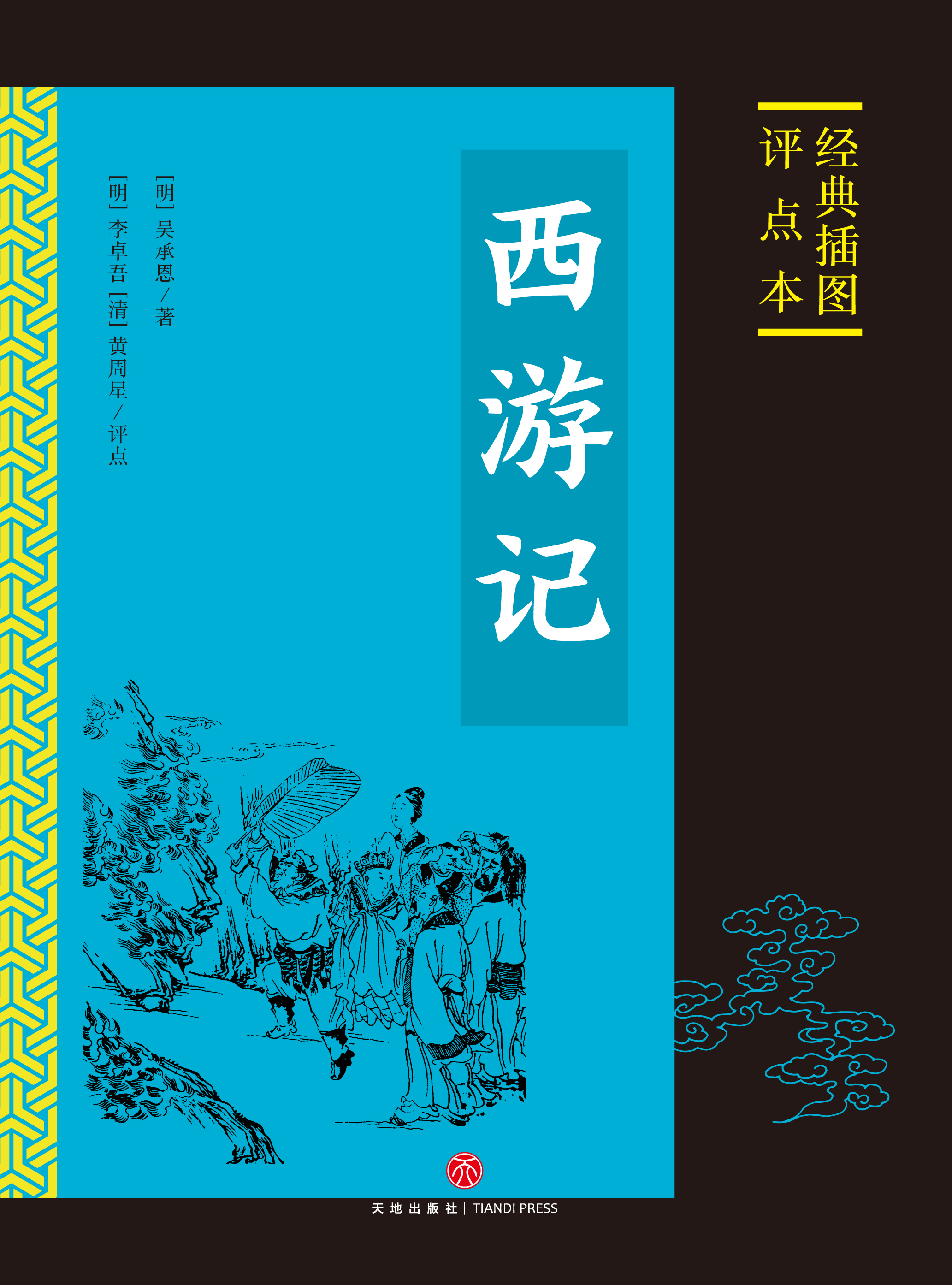 西游记:经典插图评点本（全二册）